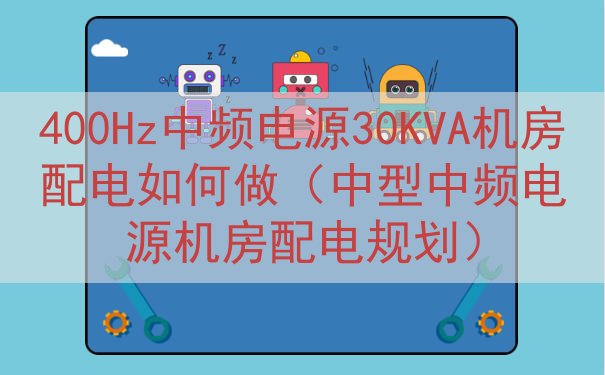 400Hz中频电源30KVA机房配电如何做（中型中频电源机房配电规划）