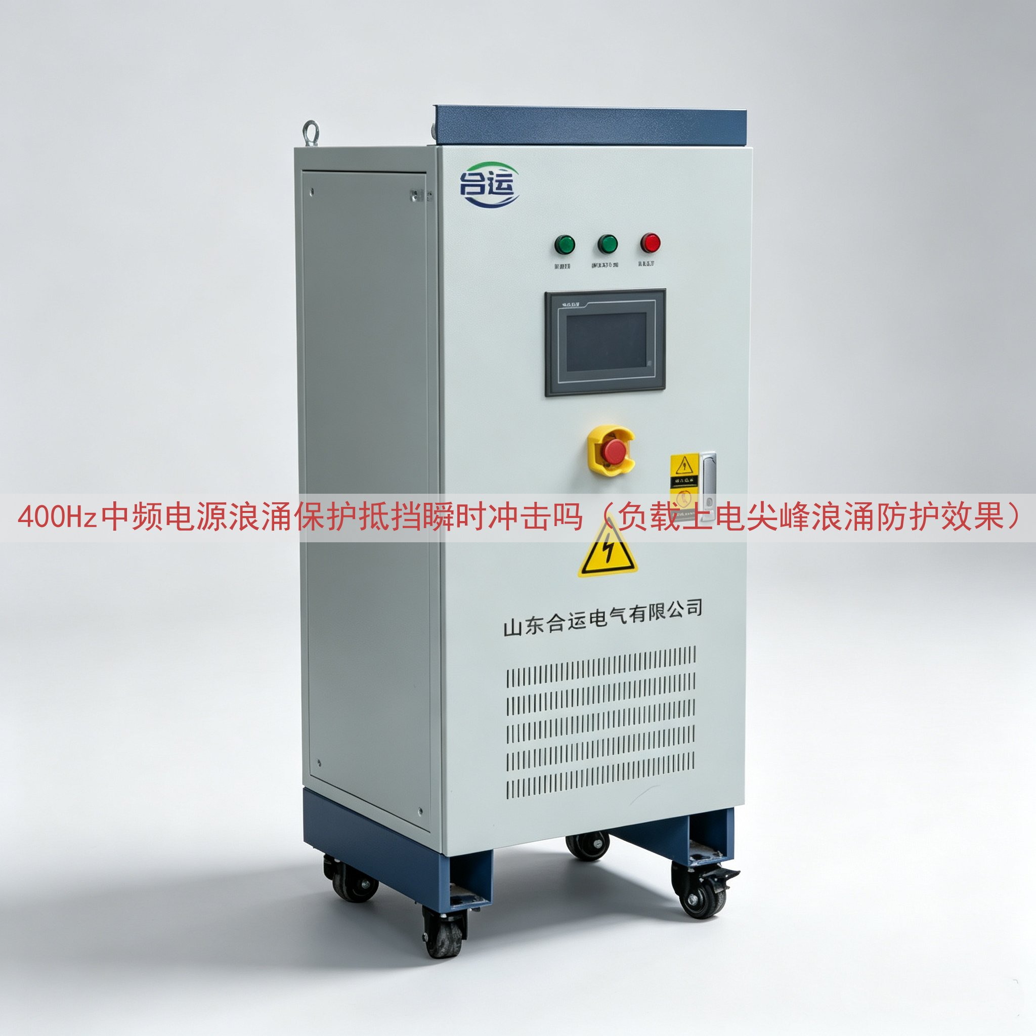 400Hz中频电源浪涌保护抵挡瞬时冲击吗（负载上电尖峰浪涌防护效果）