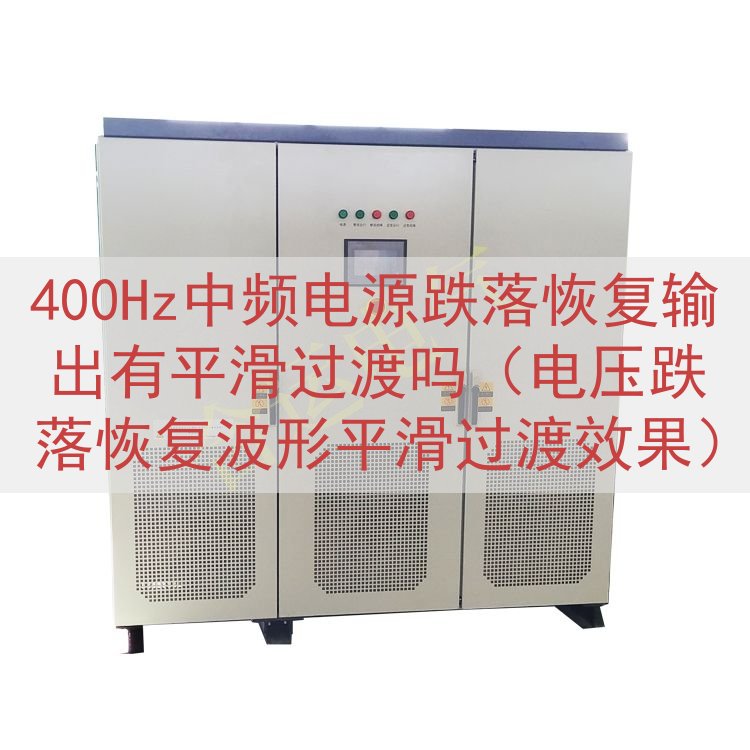 400Hz中频电源跌落恢复输出有平滑过渡吗（电压跌落恢复波形平滑过渡效果）