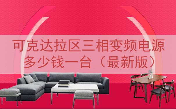 可克达拉区三相变频电源多少钱一台（最新版）