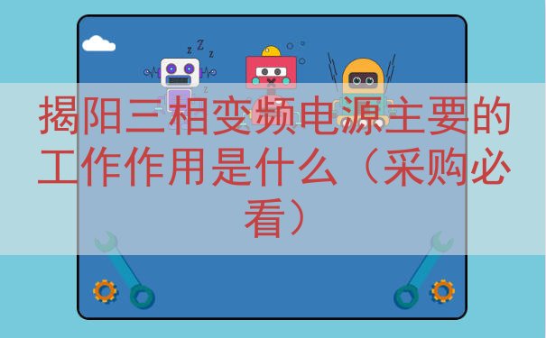 揭阳三相变频电源主要的工作作用是什么（采购必看）