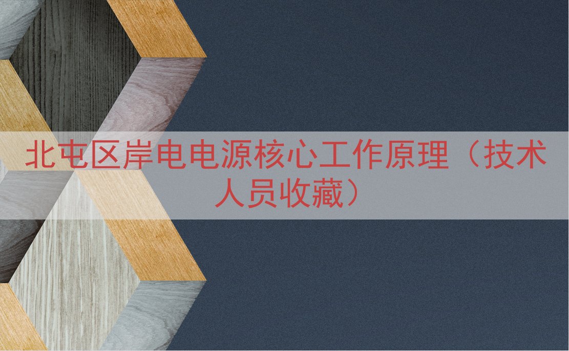 北屯区岸电电源核心工作原理（技术人员收藏）