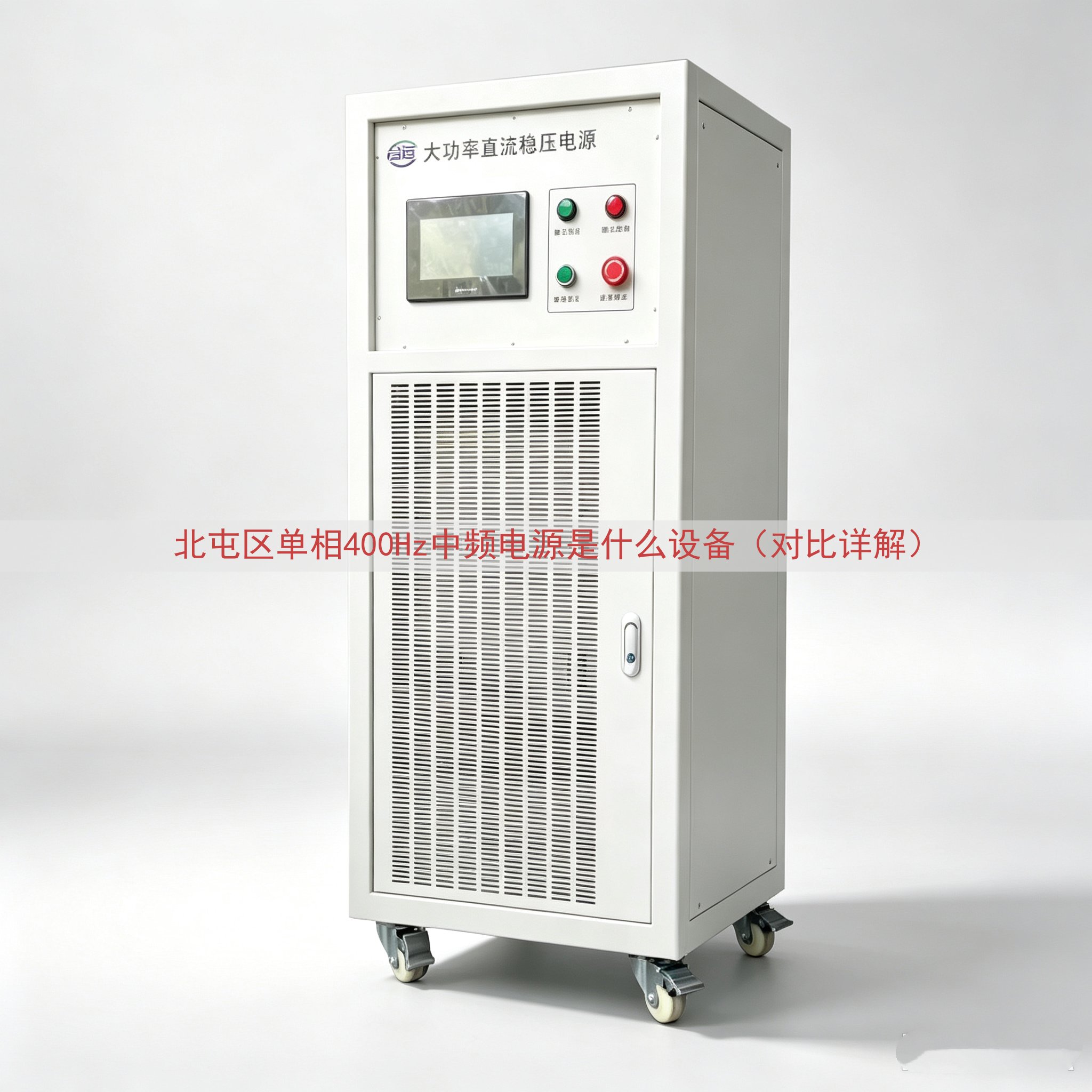 北屯区单相400Hz中频电源是什么设备（对比详解）