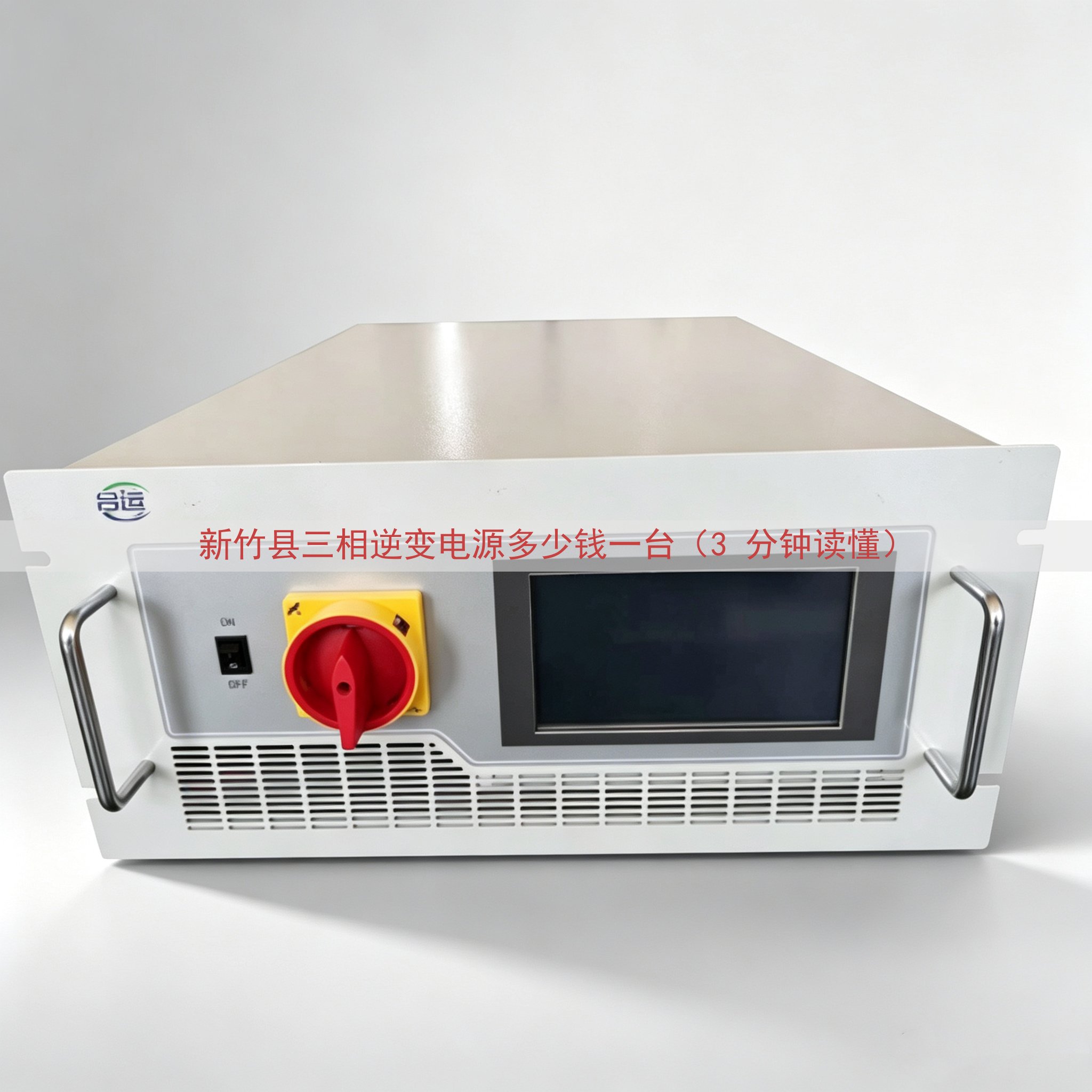 新竹县三相逆变电源多少钱一台（3 分钟读懂）