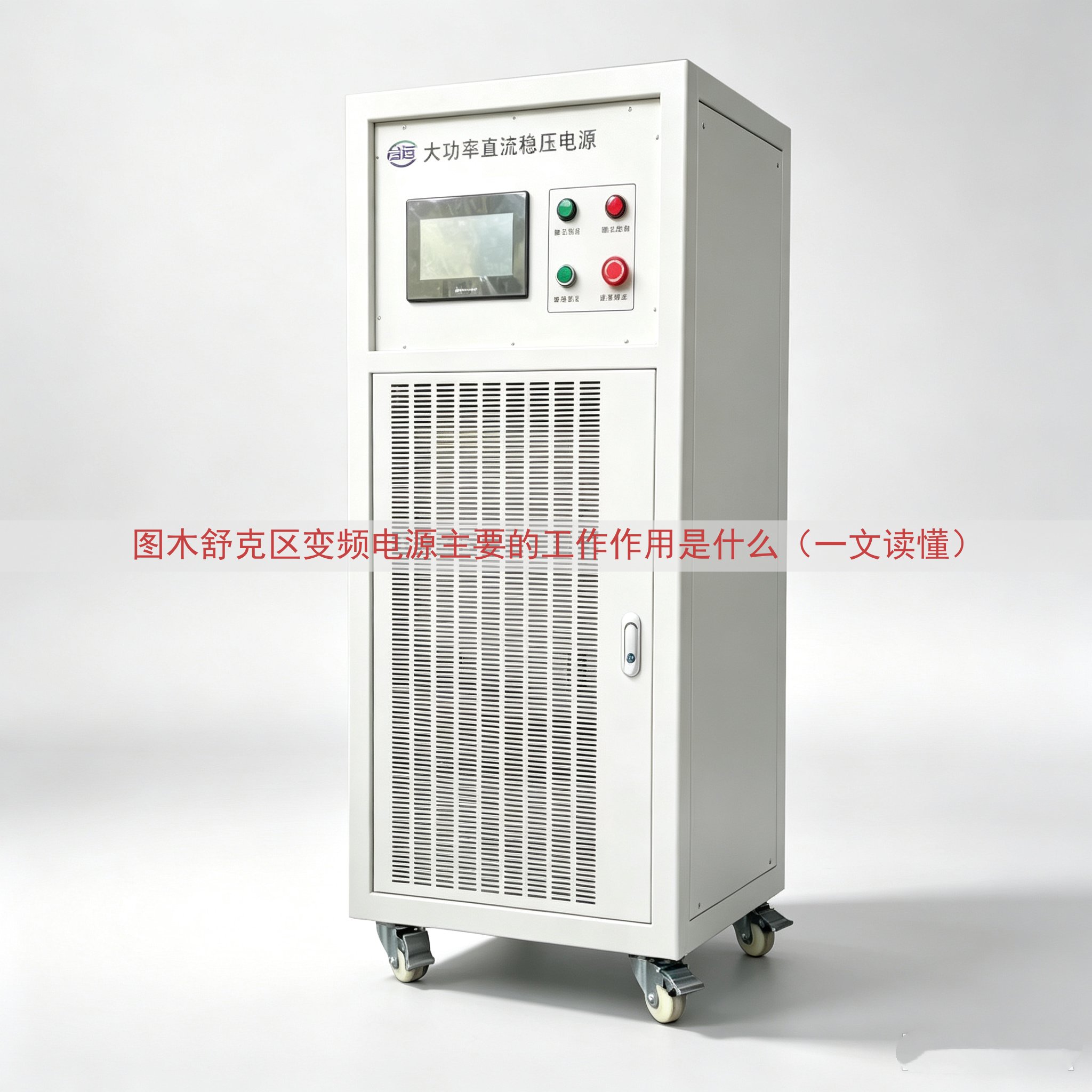 图木舒克区变频电源的工作作用是什么（一文读懂）