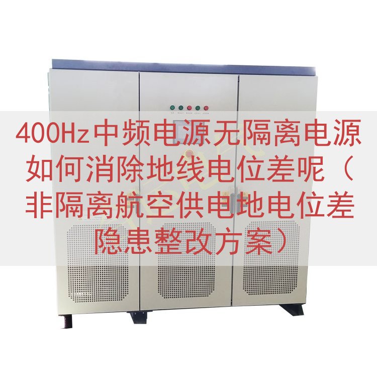 400Hz中频电源无隔离电源如何消除地线电位差呢（非隔离航空...