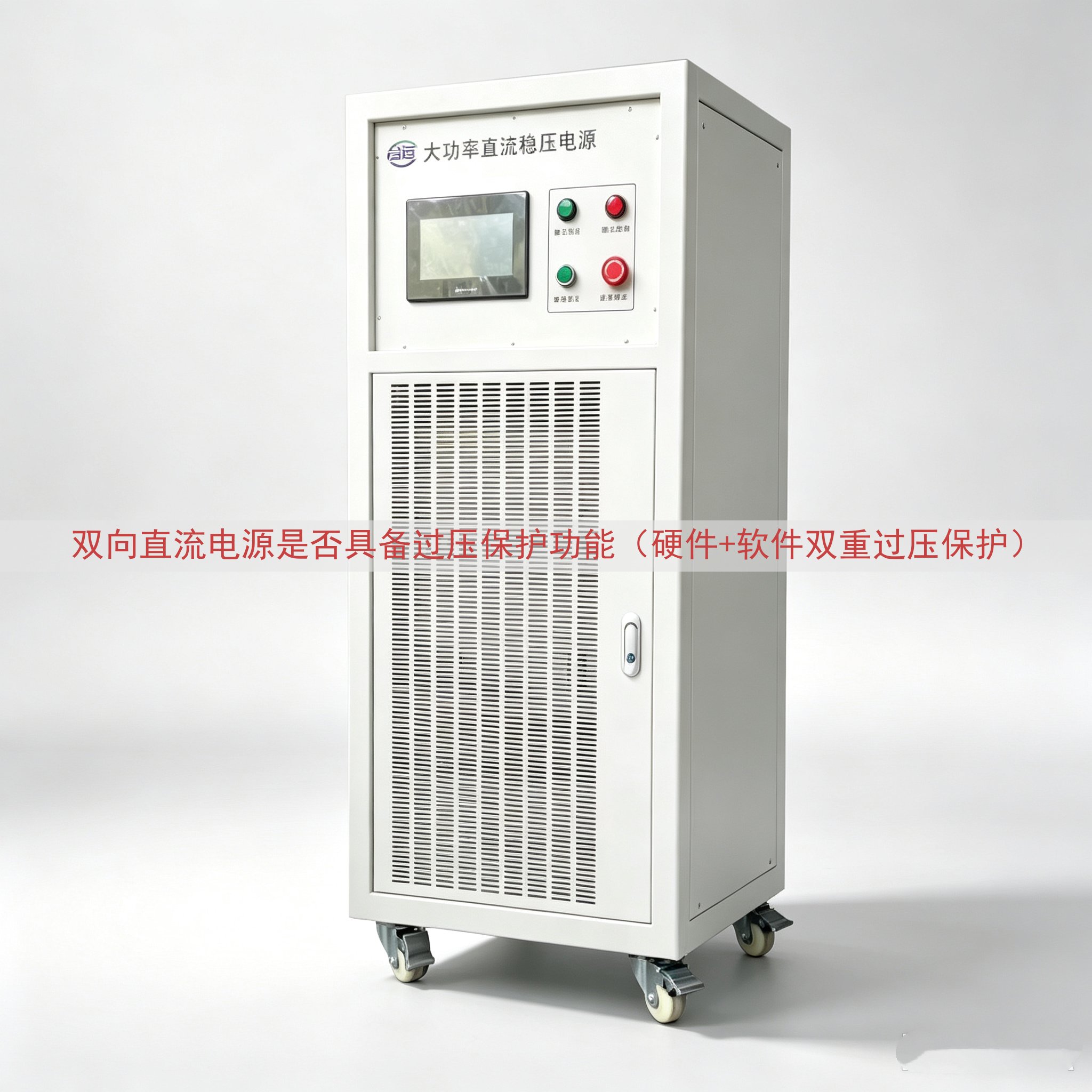 双向直流电源是否具备过压保护功能（硬件+软件双重过压保护）