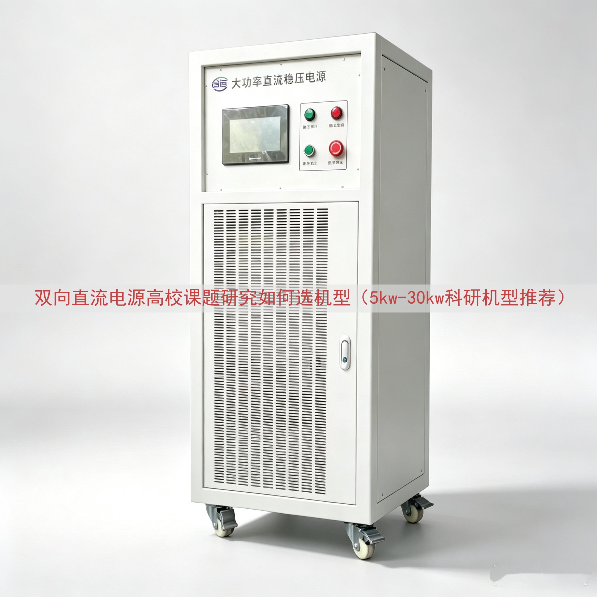 双向直流电源高校课题研究如何选机型（5kw-30kw科研机型...