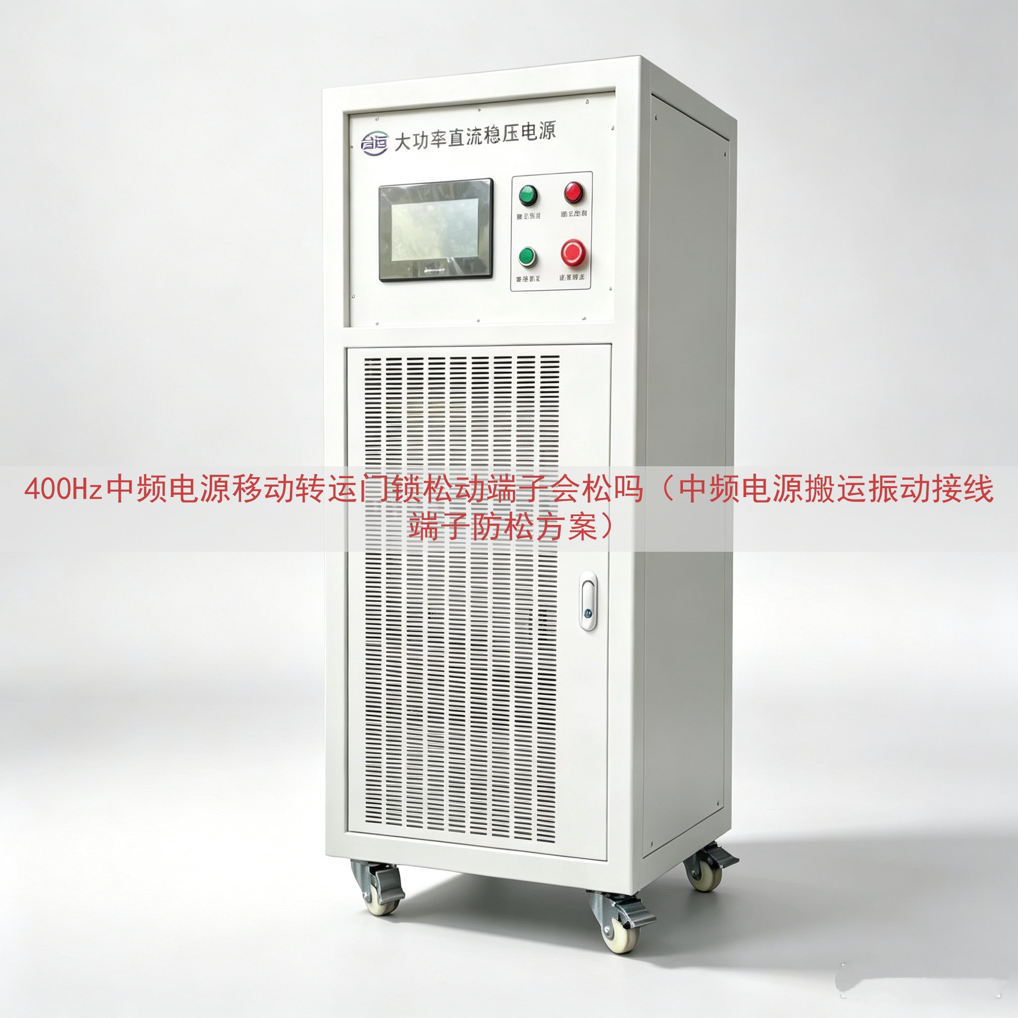 400Hz中频电源移动转运门锁松动端子会松吗（中频电源搬运振...