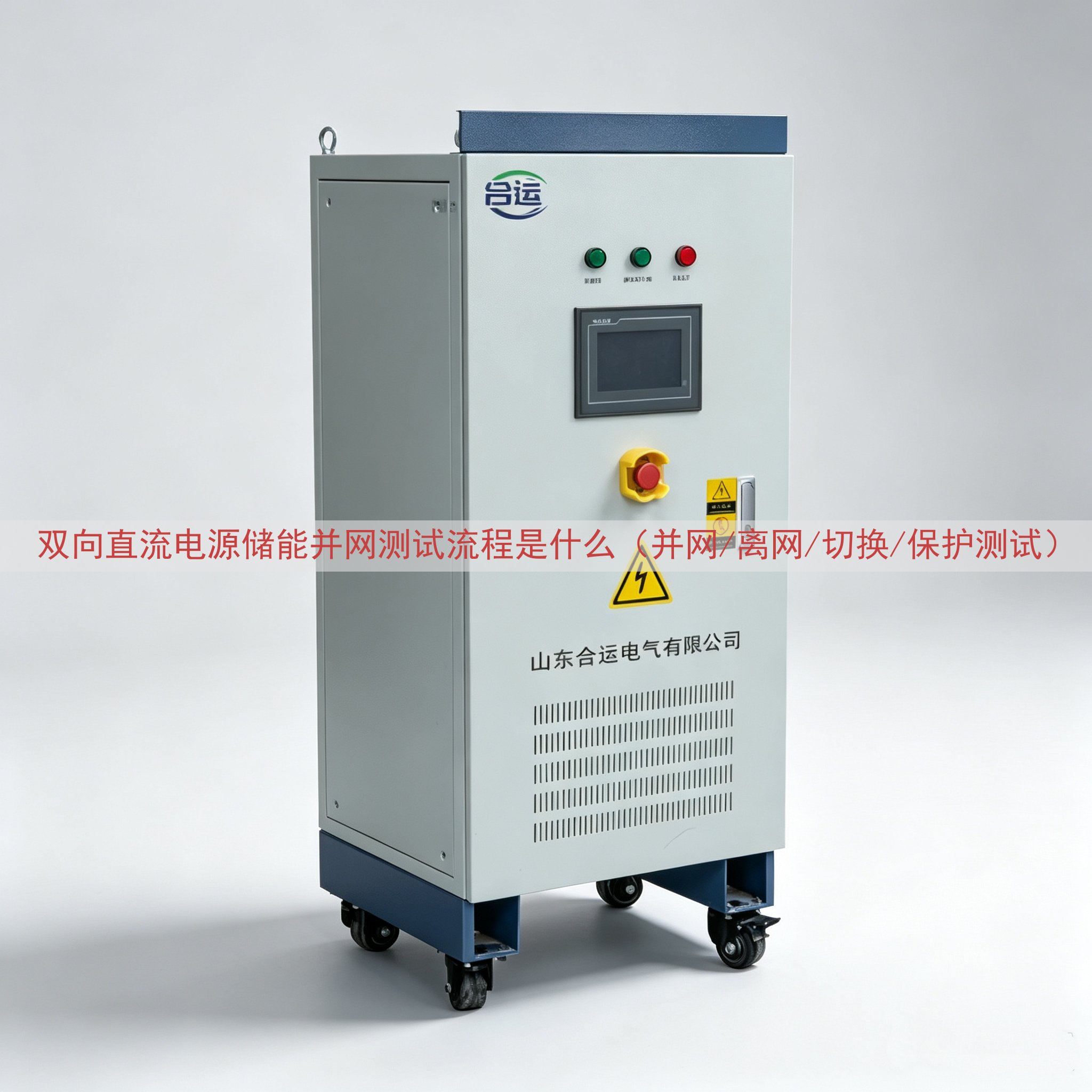 双向直流电源储能并网测试流程是什么（并网/离网/切换/保护测...