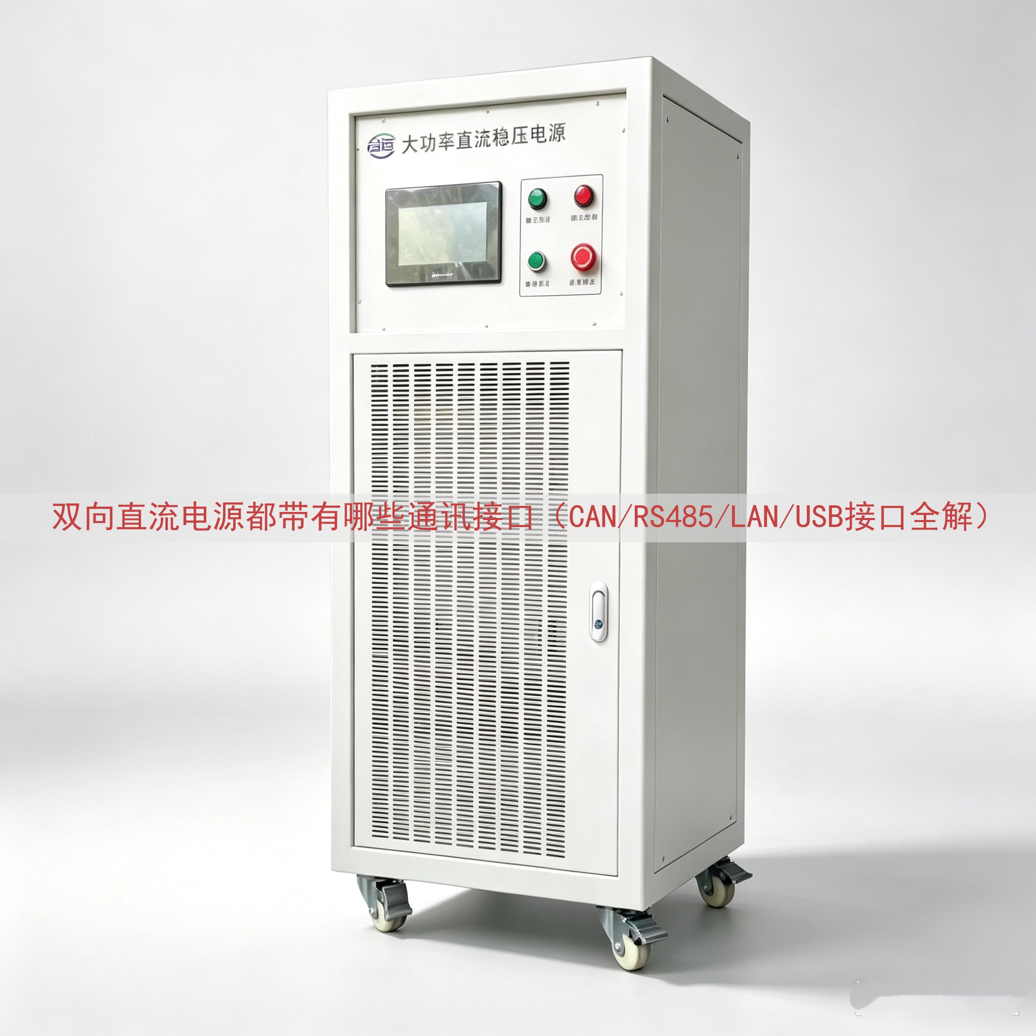 双向直流电源都带有哪些通讯接口（CAN/RS485/LAN/...