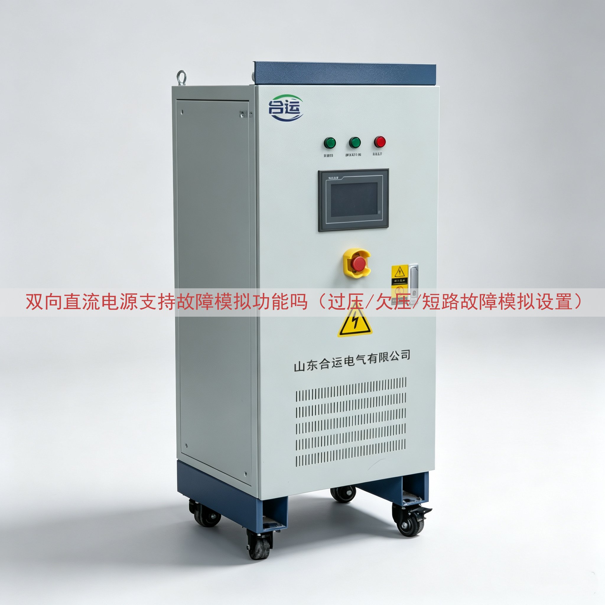 双向直流电源支持故障模拟功能吗（过压/欠压/短路故障模拟设置...