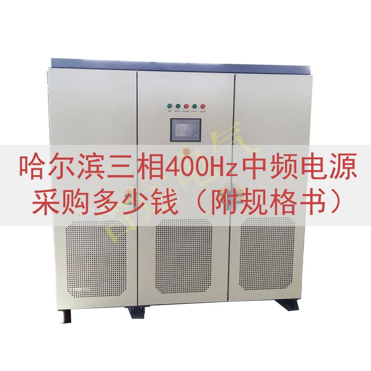 哈尔滨三相400Hz中频电源采购多少钱（附规格书）
