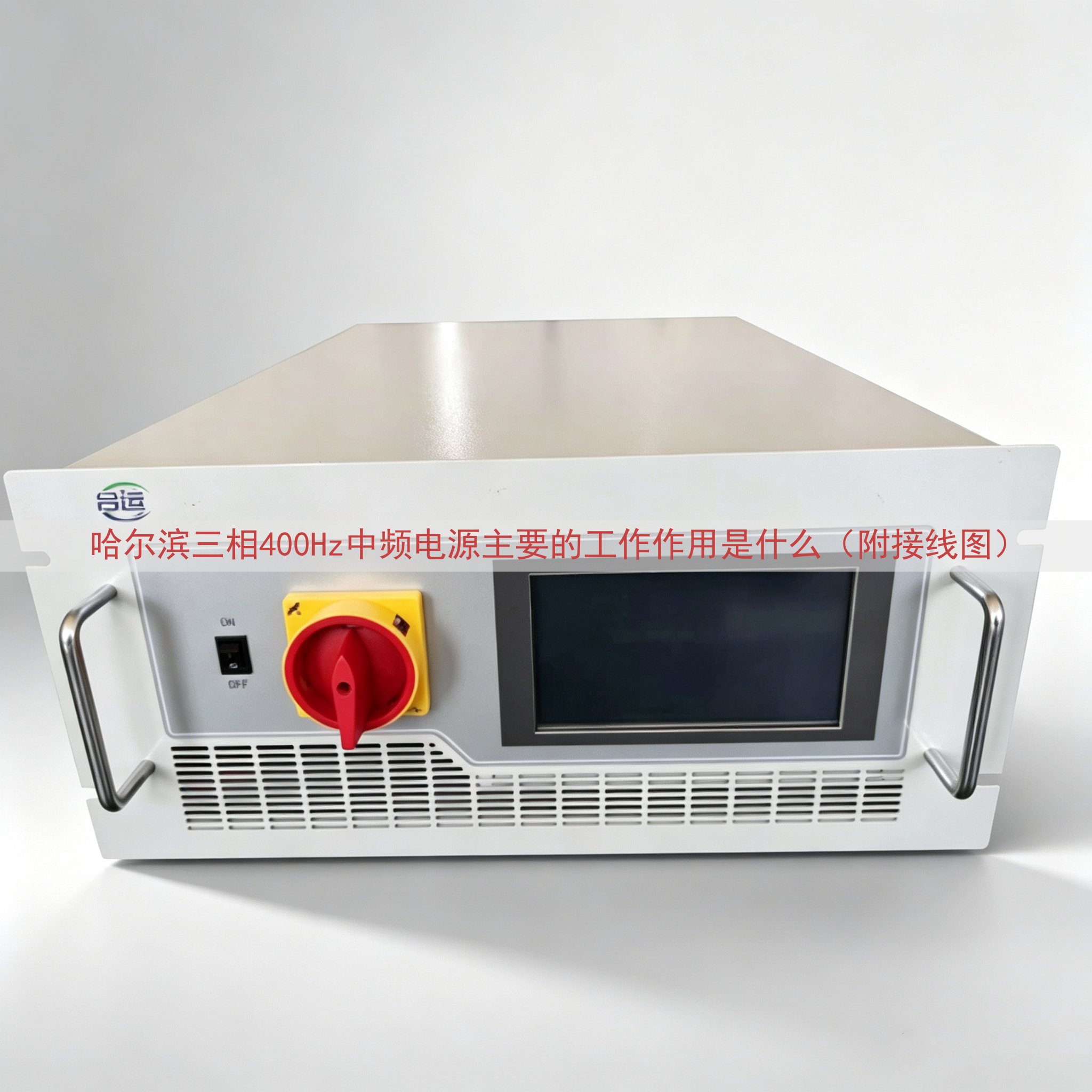 哈尔滨三相400Hz中频电源的工作作用是什么（附接线图）