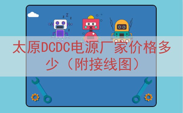太原DCDC电源厂家价格多少（附接线图）
