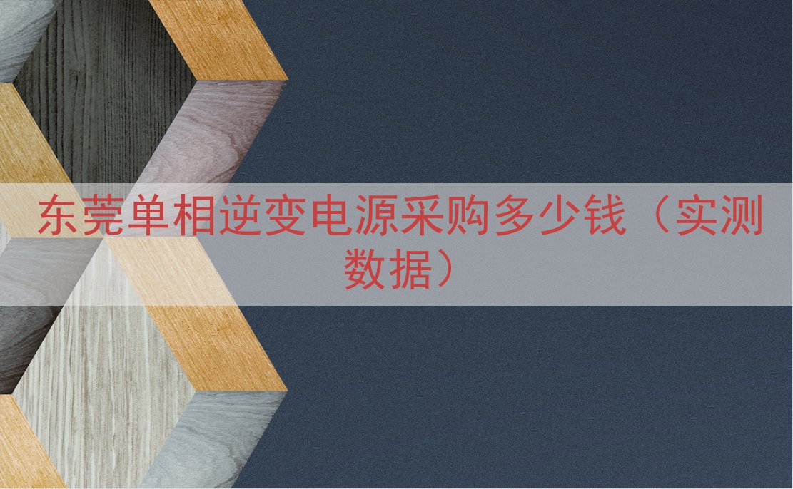 东莞单相逆变电源采购多少钱（实测数据）