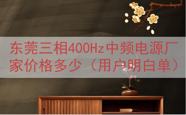 东莞三相400Hz中频电源厂家价格多少（用户明白单）