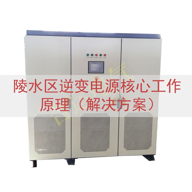 陵水区逆变电源核心工作原理（解决方案）