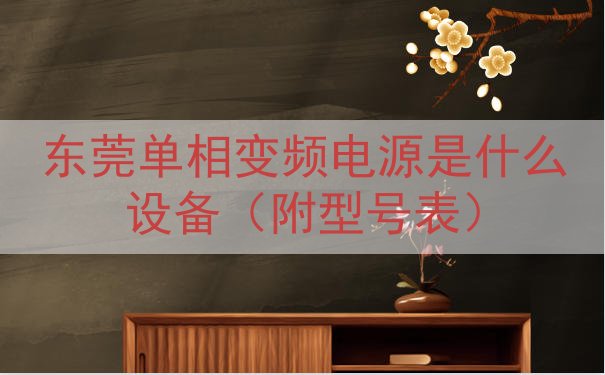 东莞单相变频电源是什么设备（附型号表）