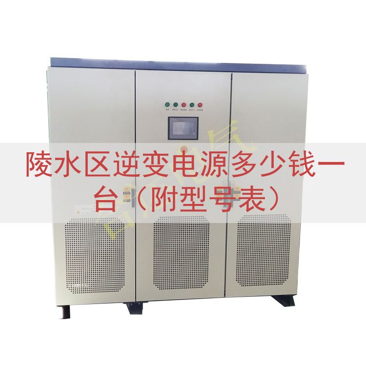 陵水区逆变电源多少钱一台（附型号表）
