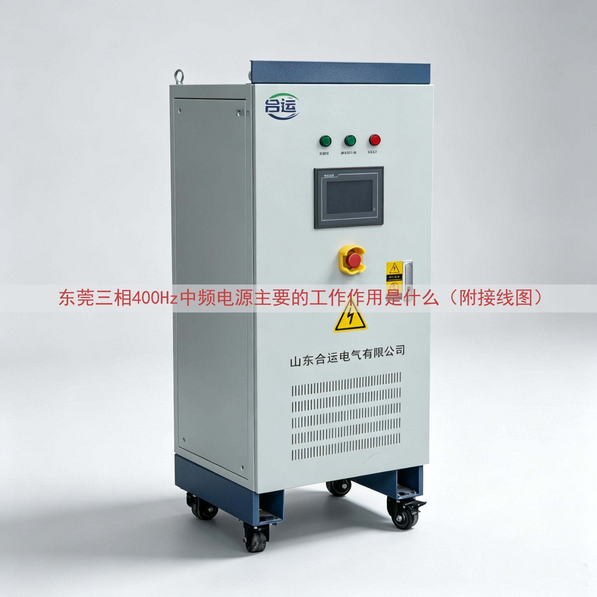 东莞三相400Hz中频电源的工作作用是什么（附接线图）