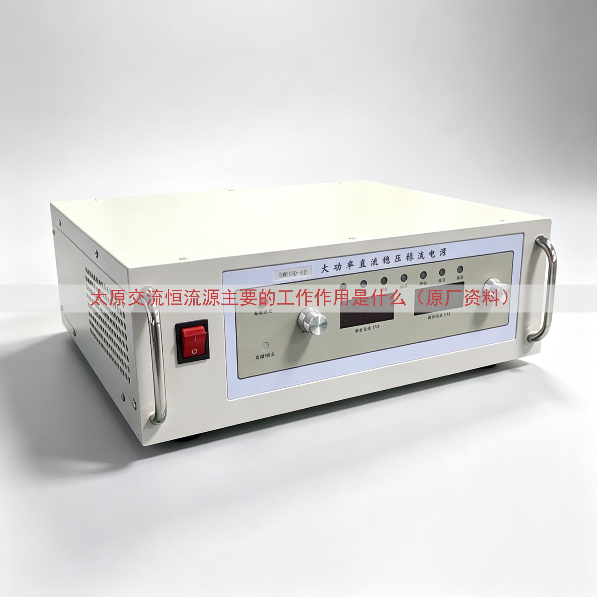 太原交流恒流源主要的工作作用是什么（原厂资料）