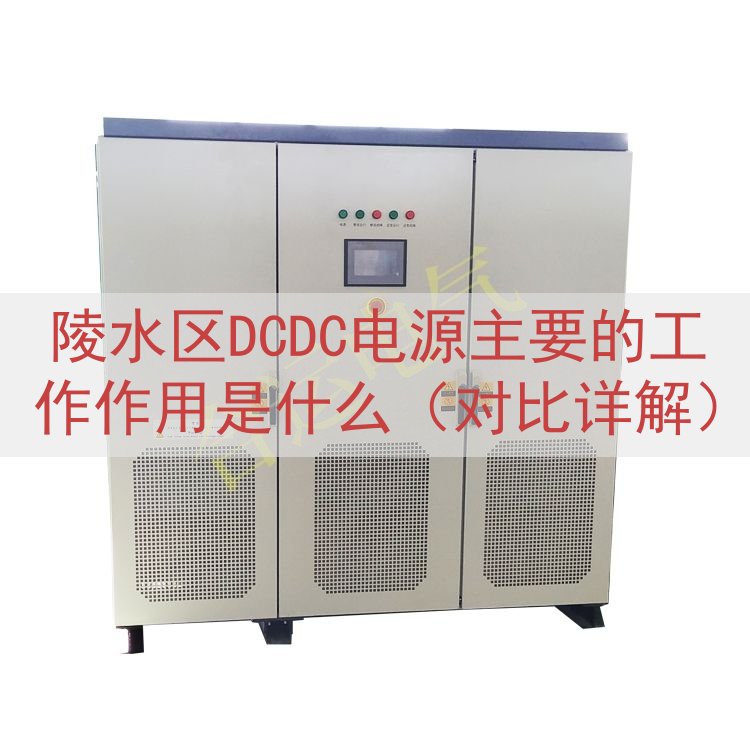 陵水区DCDC电源的工作作用是什么（对比详解）