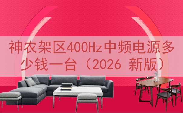 神农架区400Hz中频电源多少钱一台（2026 新版）
