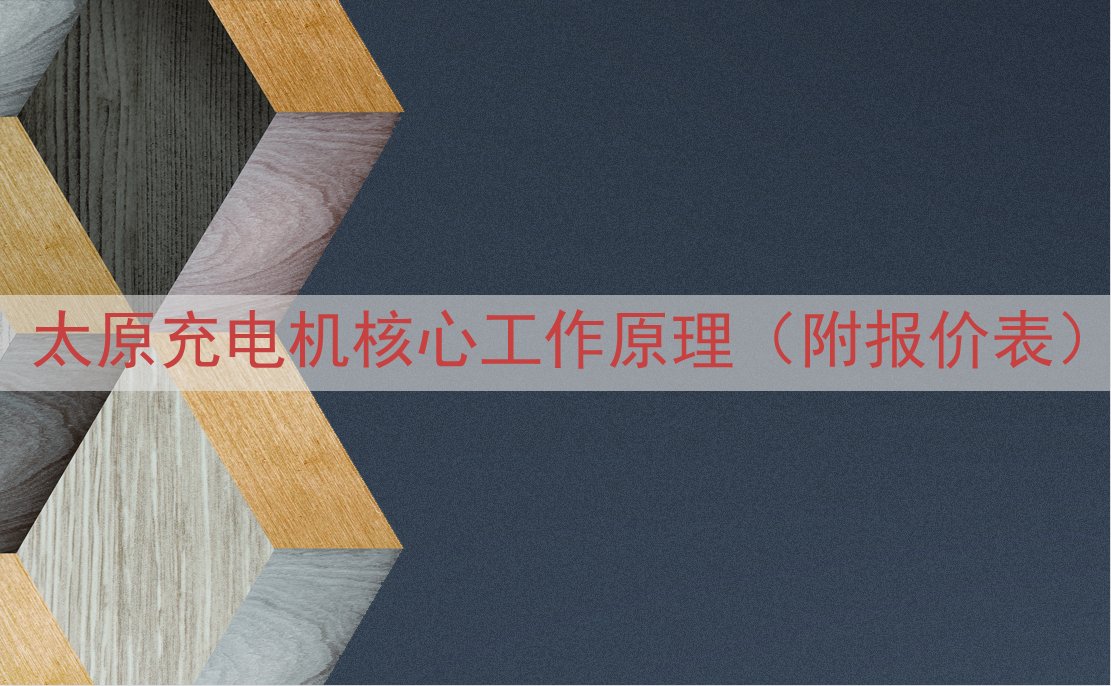 太原充电机核心工作原理（附报价表）