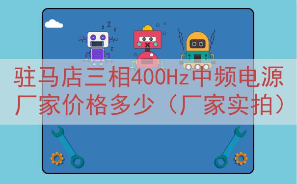 驻马店三相400Hz中频电源厂家价格多少（厂家实拍）