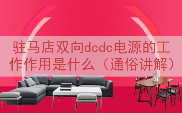 驻马店双向dcdc电源的工作作用是什么（通俗讲解）