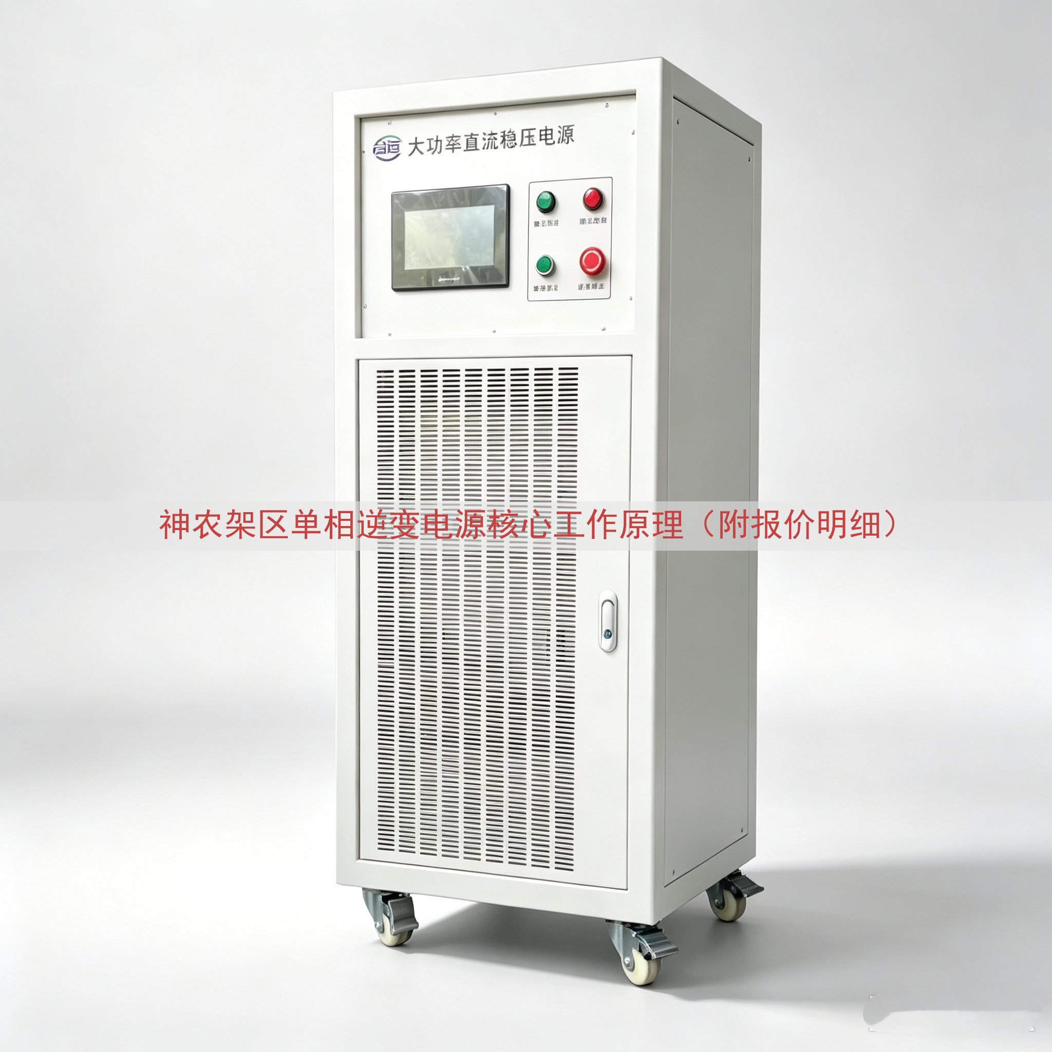 神农架区单相逆变电源核心工作原理（附报价明细）