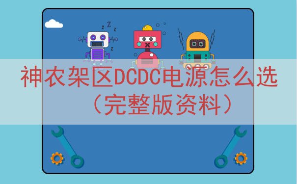 神农架区DCDC电源怎么选（完整版资料）