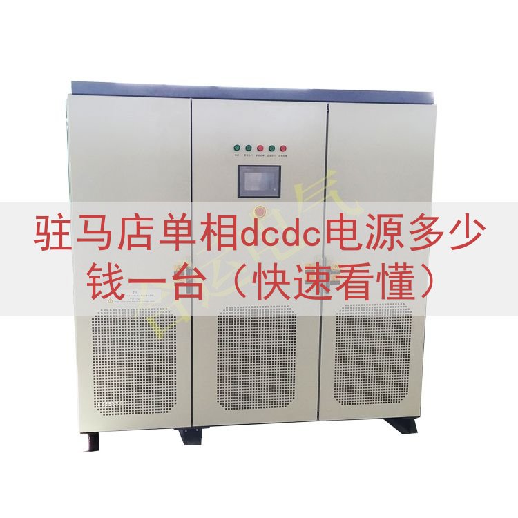 驻马店单相dcdc电源多少钱一台（快速看懂）