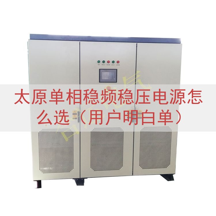 太原单相稳频稳压电源怎么选（用户明白单）