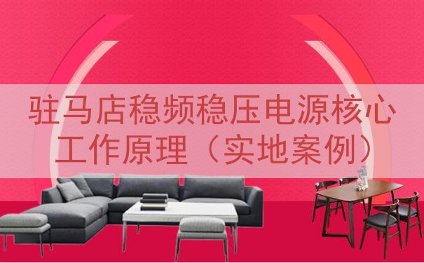 驻马店稳频稳压电源核心工作原理（实地案例）