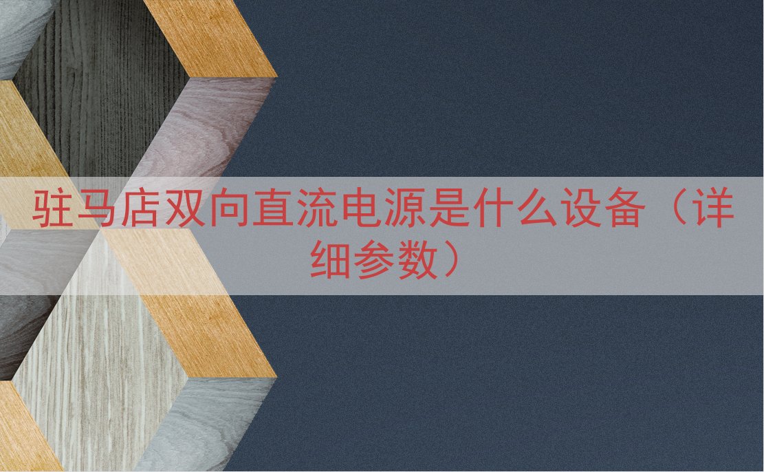 驻马店双向直流电源是什么设备（详细参数）