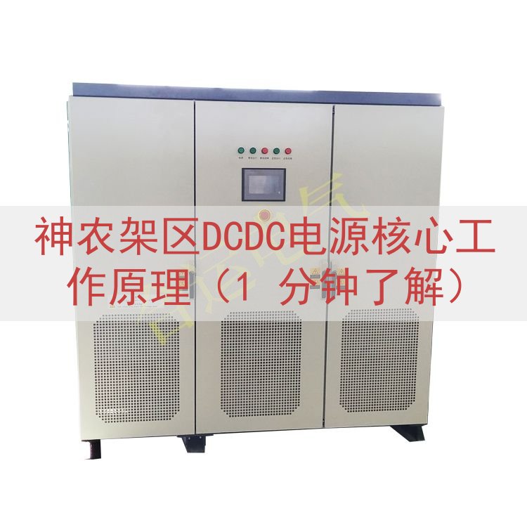 神农架区DCDC电源核心工作原理（1 分钟了解）