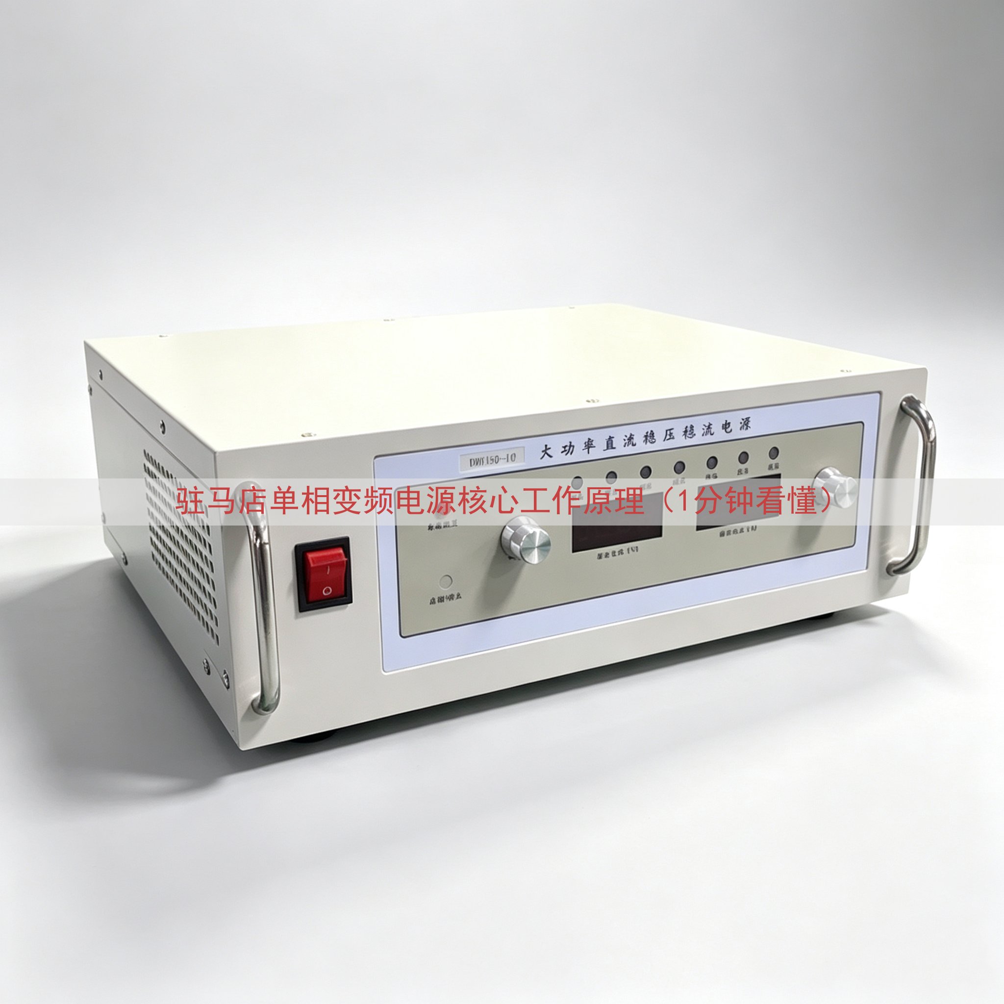 驻马店单相变频电源核心工作原理（1分钟看懂）