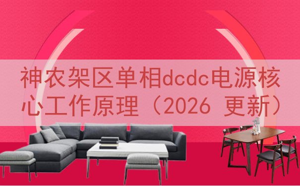 神农架区单相dcdc电源核心工作原理（2026 更新）
