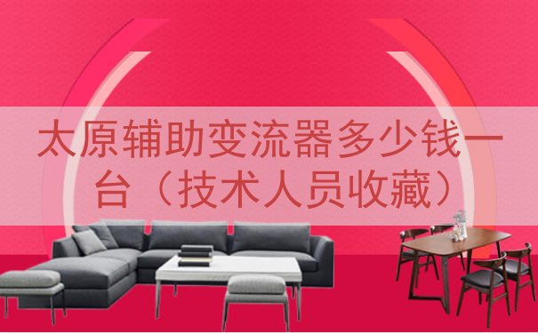 太原辅助变流器多少钱一台（技术人员收藏）