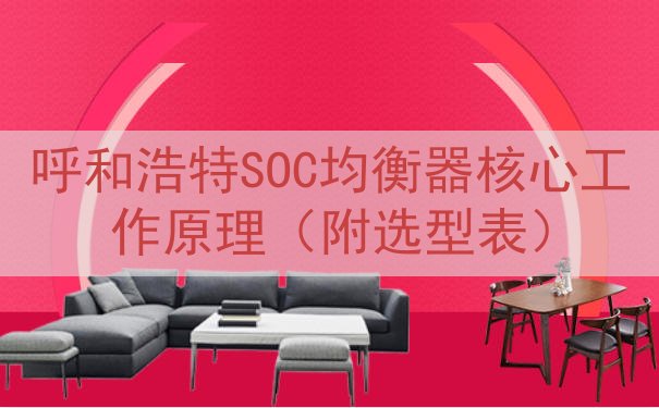 呼和浩特SOC均衡器核心工作原理（附选型表）