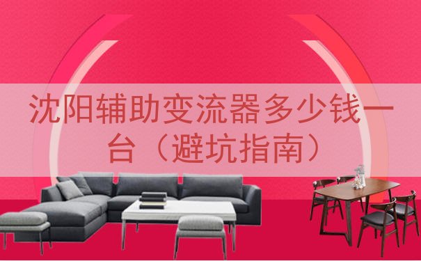 沈阳辅助变流器多少钱一台（避坑指南）