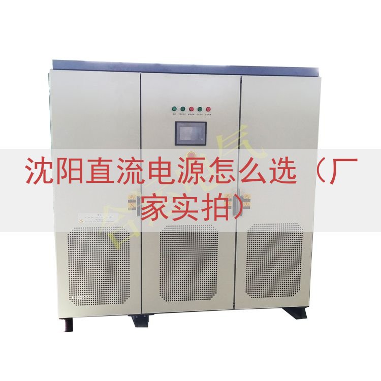 沈阳直流电源怎么选（厂家实拍）