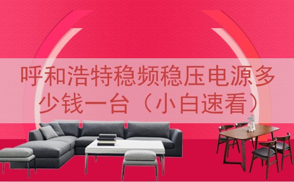 呼和浩特稳频稳压电源多少钱一台（小白速看）
