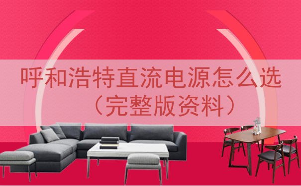 呼和浩特直流电源怎么选（完整版资料）