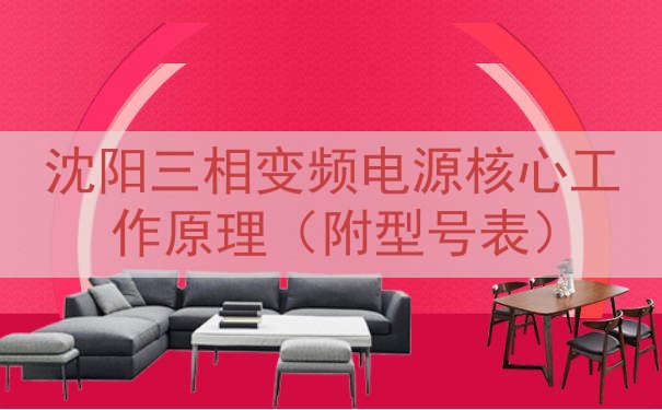 沈阳三相变频电源核心工作原理（附型号表）