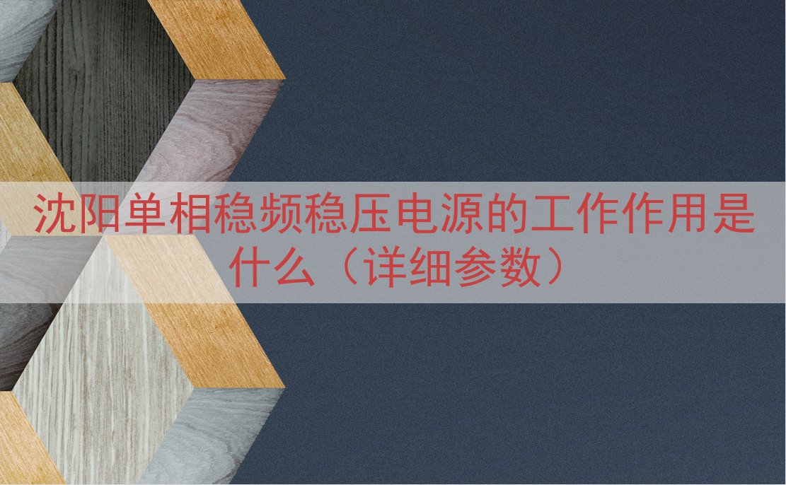 沈阳单相稳频稳压电源的工作作用是什么（详细参数）