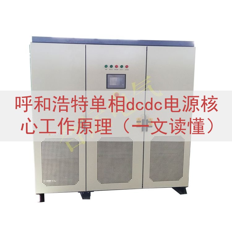 呼和浩特单相dcdc电源核心工作原理（一文读懂）