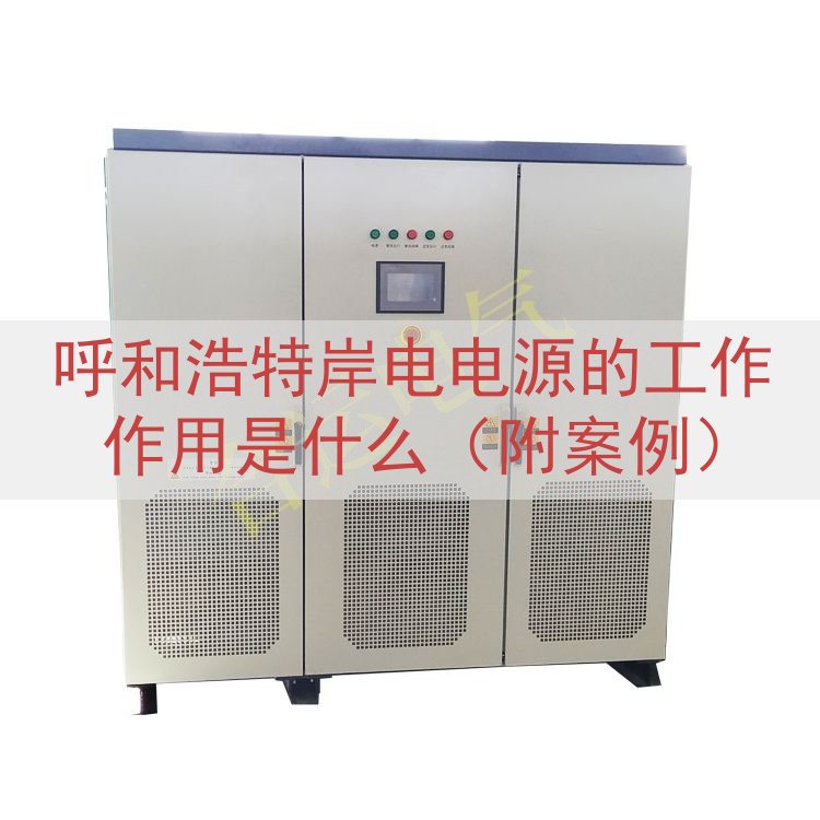 呼和浩特岸电电源的工作作用是什么（附案例）